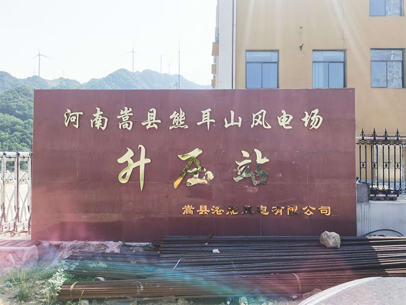 河南嵩縣熊耳山風(fēng)電場(chǎng)項(xiàng)目竣工環(huán)境保護(hù)驗(yàn)收調(diào)查報(bào)告表